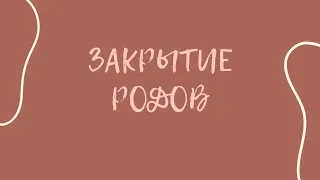 ЗАКРЫТИЕ РОДОВ