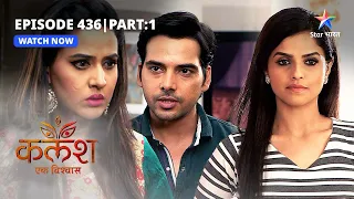 FULL EPISODE-436 Part 01 | Kalash Ek Vishwaas | Kya Vikas ke saamne aa jayega Shweta ka raaz?