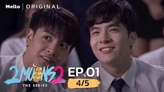 2Moons2 The Series EP.1_4/5 | ความรักสำหรับผมคืออะไร  | Mello Thailand