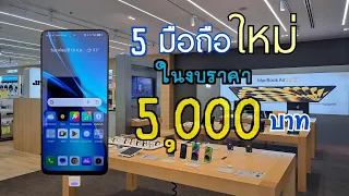 มือถือราคาไม่เกิน 5,000 บาท รุ่นใหม่ล่าสุดในปี 2023