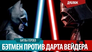 [ДУБЛЯЖ]БЭТМЕН против ДАРТА ВЕЙДЕРА/BATMAN vs DARTH VADER