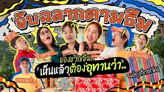 จับฉลาก 2566 EP.2 ของขวัญ ที่เห็นแล้วต้องอุทานว่า… 📦🎁 l Bew Varaporn