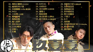 【玖壹壹(Nine one one) 】來個蹦蹦30首｜華語｜local樂團｜串燒｜神曲｜經典｜流行歌曲｜熱歌 Playlist