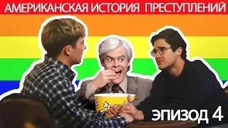 Американская история преступлений. 4 серия / МНЕНИЕ ДИЗАЙНЕРА