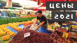 Цены в Турции на базаре в 2021 году