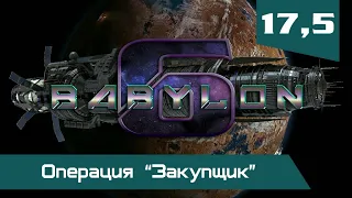 Вавилон-6: Операция "Закупщик"