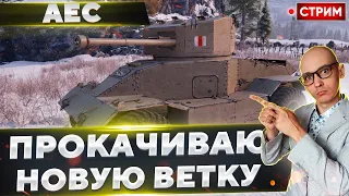 AEC - Что там такой за 5 уровень у нас?🔥 Вовакрасава