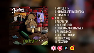 Сметана band - Ханговер (2019) Весь альбом