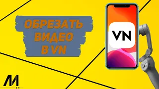 Как обрезать видео в приложении VN? Как разделить видео в программе VN?