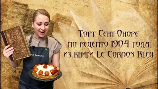 Торт "Сент-Оноре" по рецепту 1904