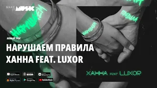 Ханна feat  Luxor - Нарушаем правила
