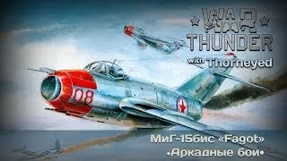 War Thunder | МиГ-15бис «Fagot» — ракам здесь не место