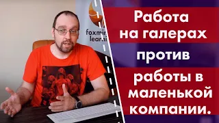 Работа на галерах против работы в маленькой компании. Куда идти?