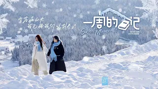 《一周的日记》EP01 SNH48王奕&周诗雨【启程之前】