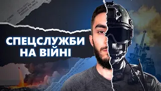 Як СПЕЦСЛУЖБИ змінюють хід війни?