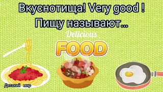 Food in English. #Еда в рифмовках на английском детям. "Еда" #food