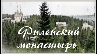 ЗАГАДКИ ВЯТКИ. 20. Филейский монастырь