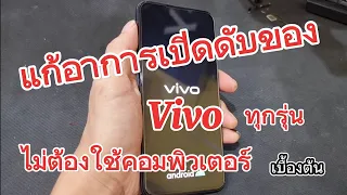 แก้อาการเปิดดับของ Vivo ทุกรุ่นไม่ต้องใช้คอมด้วยวิธีนี้ | Fix all vivo stuck on boot start screen