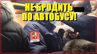 Я кому сказал, не бродить по автобусу! Контролёры не нужны пассажирам!