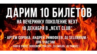 10 декабря, Next club, Большой концерт Артем Сорока, Дарим 10 билетов