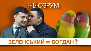 Андрій Богдан та Офіс президента Зеленського | НЬЮЗРУМ #98