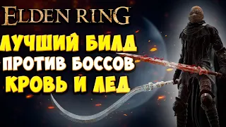 ЛУЧШИЙ БИЛД СНОСЯЩИЙ БОССОВ В Elden Ring | Полный гайд