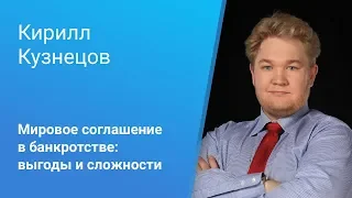 Вебинар Casebook: «Мировое соглашение в банкротстве: выгоды и сложности»