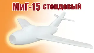 МиГ-15 стендовый / ALNADO