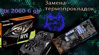 Замена термопрокладок ☃ на  Gigabyte rtx 2060  6gb rev 1.0 🌋