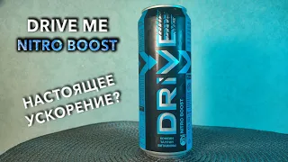 Энергетик Drive Me Nitro Boost. 🥤 Вкус, цена и обзор напитка Драйв Ми Нитро Буст 🧃