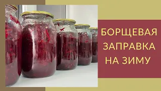 Заготовка для борща на зиму. Борщ зимой за 15 минут👩🏻‍🍳 Борщовка