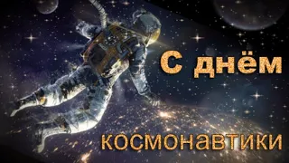 С днём Космонавтики!#поздравление