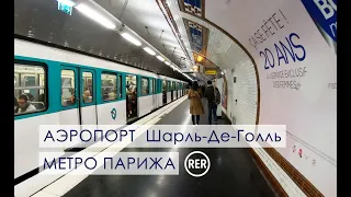 Аэропорт Парижа. Где купить MUSEUM PASS. Как купить билет на Метро Парижа | Paris Airport CDG, Metro