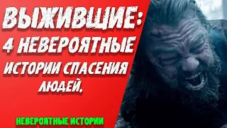 "ВЫЖИВШИЕ: 4 НЕВЕРОЯТНЫЕ ИСТОРИИ СПАСЕНИЯ ЛЮДЕЙ"  НЕВЕРОЯТНЫЕ ИСТОРИИ. АУДИО РАССКАЗ.