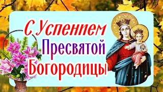 Поздравление с Успением Пресвятой Богородицы - 28 августа