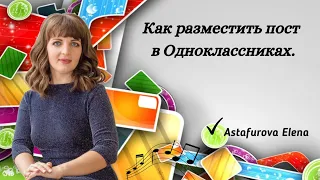 Как сделать пост в Одноклассниках.