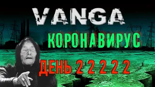 ВАНГА: Предсказание. Пять Двоек Ванги.  Пророчество или Миф? Конец СВЕТА.