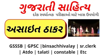 અસાઈત ઠાકર - ગુજરાતી સાહિત્ય | asait thakar-gujratisahitya  #gsssb #binsachivalay #gpsc #atdo