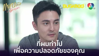 ผมทำไปเพื่อความปลอดภัยของคุณนะ l HighLight l แผนลวงบ่วงมารยา EP.7 l BUGABOOINTER