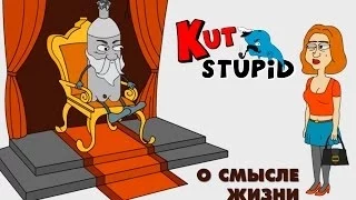 KuTstupid - О смысле жизни