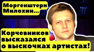 Борис Корчевников прошелся по Моргенштерну, Милохину и Собчак. Весь этот серый хлам в перьях сгорит!