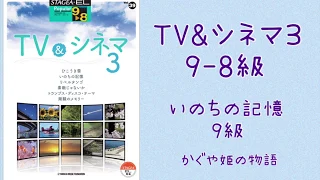 いのちの記憶(9級)エレクトーン演奏♪かぐや姫の物語