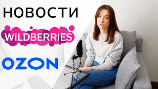 Поставки в WILDBERRIES и OZON//Новая стоимость логистики WB.