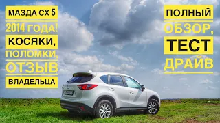 Mazda CX5 косяки, поломки, отзыв владельца. Полный обзор, тест драйв.