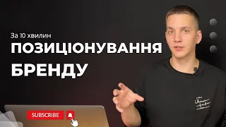 3 кроки до успішного позиціонування. Як привернути увагу аудиторії до власного бренду?