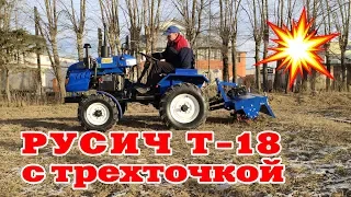 Первый доступный минитрактор РУСИЧ Т-18 с ВОМ