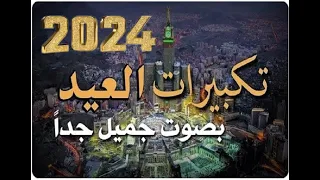 تكبيرات العيد صوت يزلزل القلوب   من الحرم المكى 2024