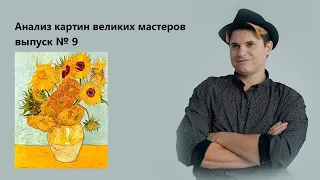 Художник Винсент Ван Гог  - "Подсолнухи"