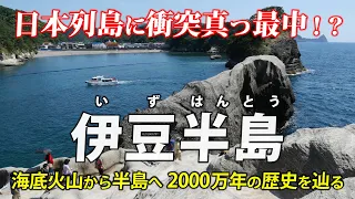 静岡･伊豆半島 ｜ 駿河湾はなぜ深い？ バイクで巡る 海底火山2000万年の歴史と地質