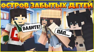 ОСТРОВ ЗАБЫТЫХ ДЕТЕЙ #1 🌴 РОДИТЕЛИ НЕ ЛЮБЯТ НАС 🌴 МУЛЬТИК В МАЙНКРАФТ MINECRAFT